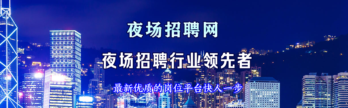 本地夜场招聘女孩日结123起步·保底上班