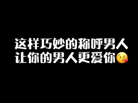 对男情人的爱称有哪些_情人之间爱称男_情人男的称呼