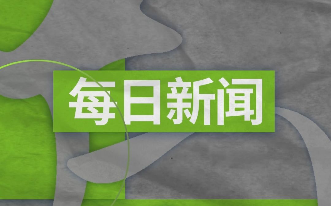 国外新闻_国外新闻媒体_时政新闻国外