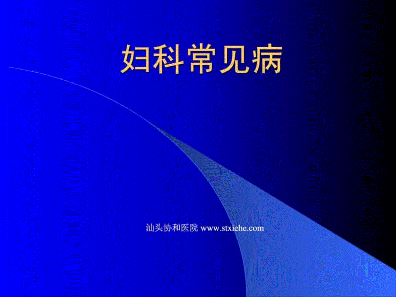 妇科囊肿手术_妇科医院附近哪家最好_妇科