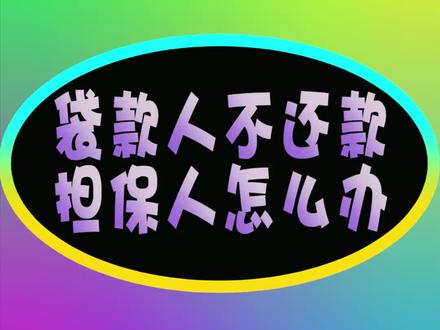 蚌埠仲裁委员会通知：找别人借钱，最后却要他还钱