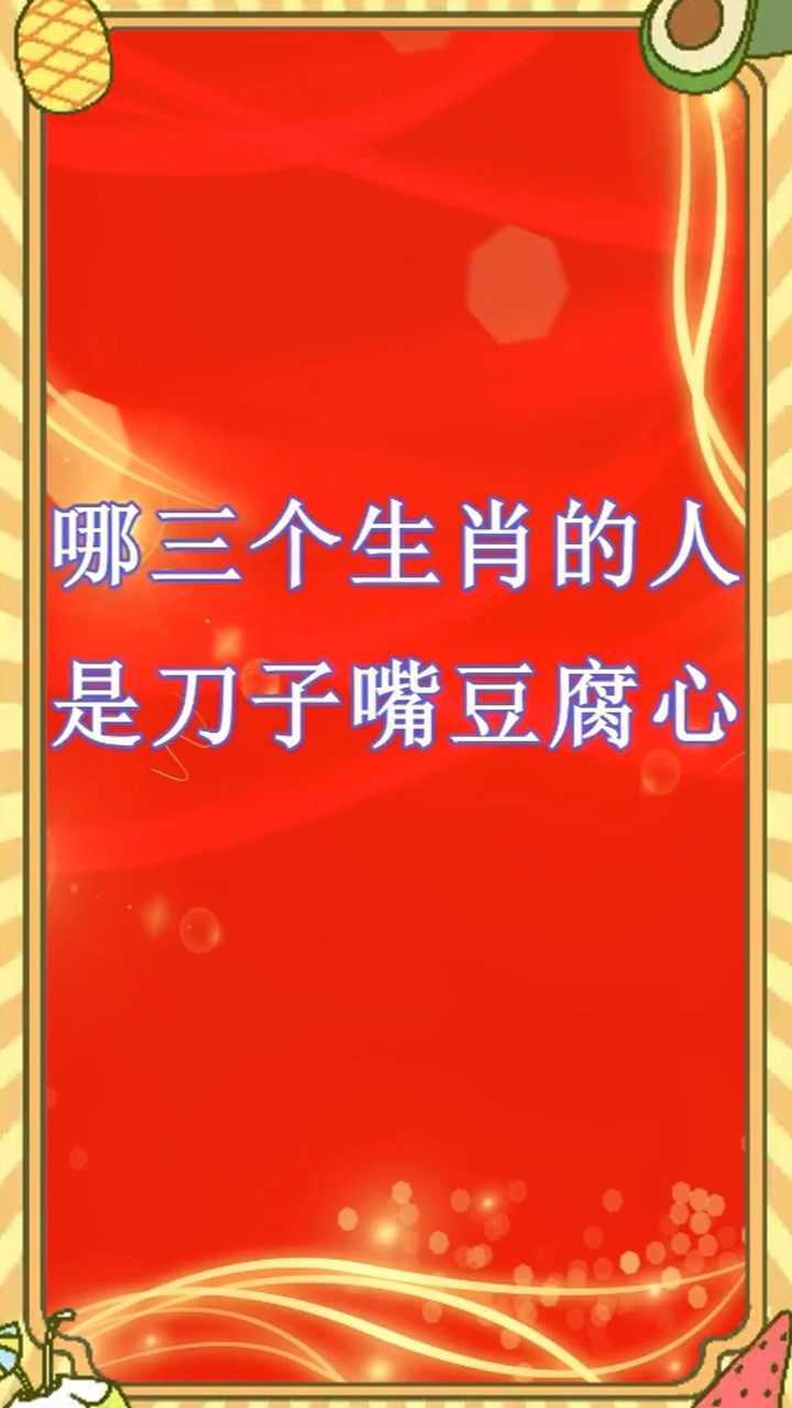 你说刀子嘴，豆腐心，你是哪种人？
