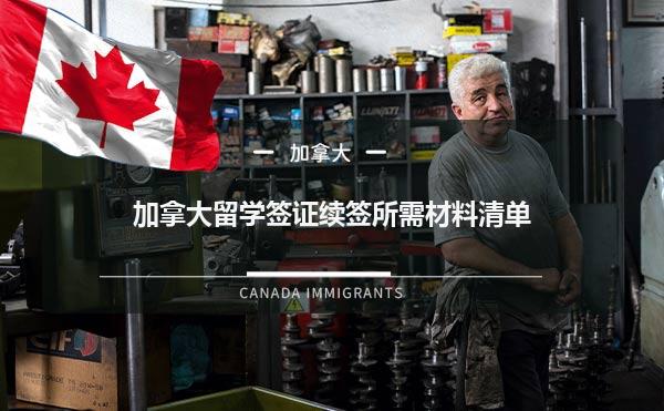 加拿大的留学生签证的延期都需要哪些材料？
