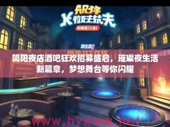 简阳夜店酒吧狂欢招募盛启,璀璨夜生活新篇章,梦想舞台等你闪耀 简阳夜店酒吧狂欢招募盛启,璀璨夜生活新篇章,梦想舞台等你闪耀
