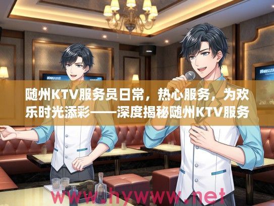 随州KTV服务员日常，热心服务，为欢乐时光添彩——深度揭秘随州KTV服务员的一天