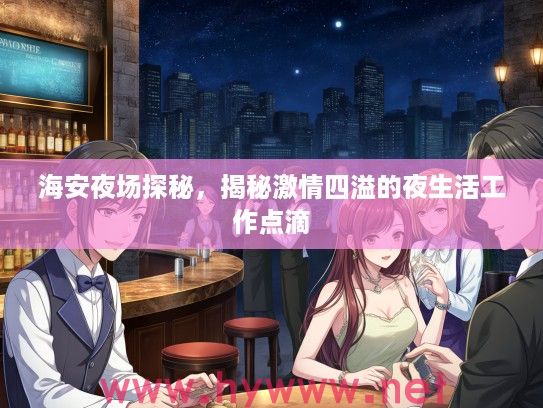 海安夜场探秘，揭秘激情四溢的夜生活工作点滴
