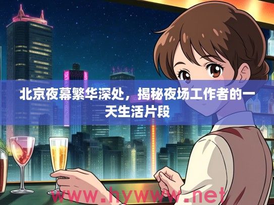 北京夜幕繁华深处，揭秘夜场工作者的一天生活片段