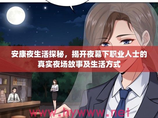 安康夜生活探秘，揭开夜幕下职业人士的真实夜场故事及生活方式