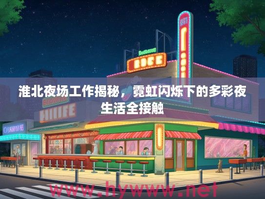 淮北夜场工作揭秘,霓虹闪烁下的多彩夜生活全接触 淮北夜场工作揭秘,霓虹闪烁下的多彩夜生活全接触