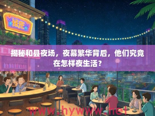 揭秘和县夜场，夜幕繁华背后，他们究竟在怎样夜生活？