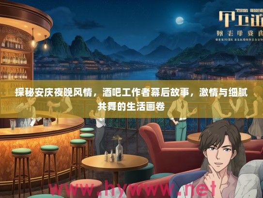 探秘安庆夜晚风情,酒吧工作者幕后故事,激情与细腻共舞的生活画卷 探秘安庆夜晚风情,酒吧工作者幕后故事,激情与细腻共舞的生活画卷