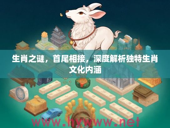 生肖之谜，首尾相接，深度解析独特生肖文化内涵