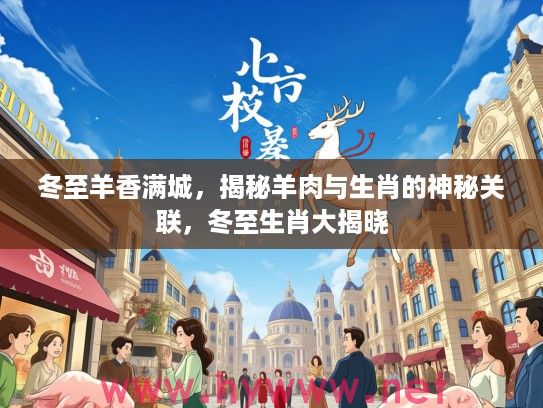 冬至羊香满城，揭秘羊肉与生肖的神秘关联，冬至生肖大揭晓