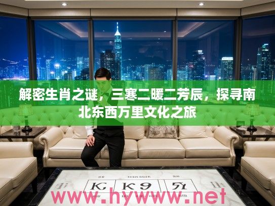 解密生肖之谜，三寒二暖二芳辰，探寻南北东西万里文化之旅