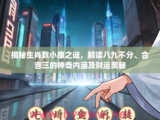 揭秘生肖数小康之谜，解读八九不分、合吉三的神奇内涵及财运奥秘