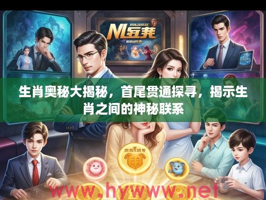 生肖奥秘大揭秘，首尾贯通探寻，揭示生肖之间的神秘联系