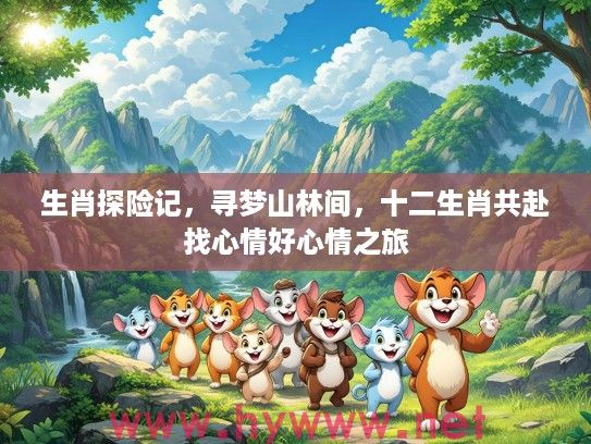 生肖探险记，寻梦山林间，十二生肖共赴找心情好心情之旅
