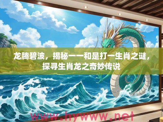 龙腾碧波，揭秘一一和是打一生肖之谜，探寻生肖龙之奇妙传说