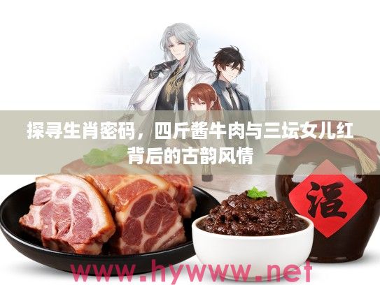 探寻生肖密码，四斤酱牛肉与三坛女儿红背后的古韵风情