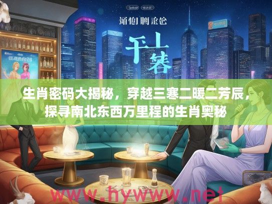生肖密码大揭秘，穿越三寒二暖二芳辰，探寻南北东西万里程的生肖奥秘