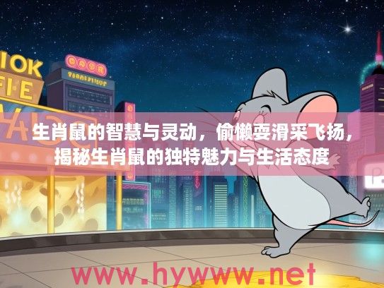 生肖鼠的智慧与灵动，偷懒耍滑采飞扬，揭秘生肖鼠的独特魅力与生活态度