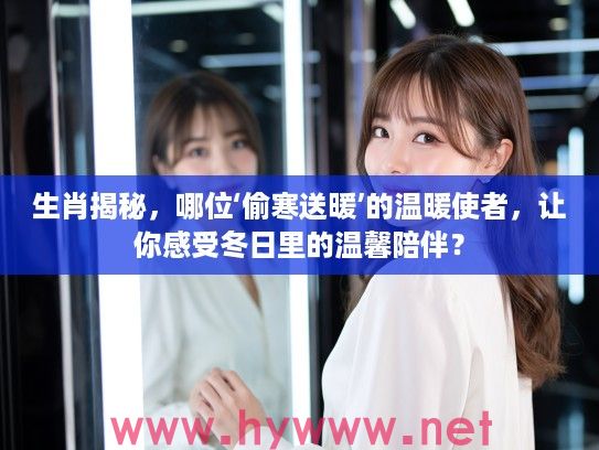 生肖揭秘，哪位‘偷寒送暖’的温暖使者，让你感受冬日里的温馨陪伴？