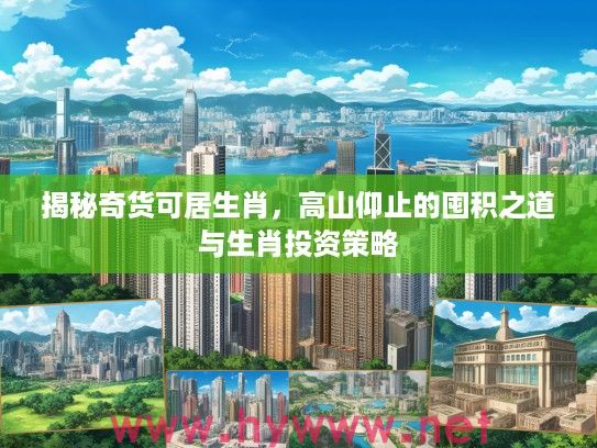 揭秘奇货可居生肖，高山仰止的囤积之道与生肖投资策略