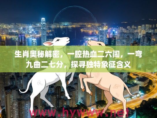 生肖奥秘解密，一腔热血二六闯，一弯九曲二七分，探寻独特象征含义