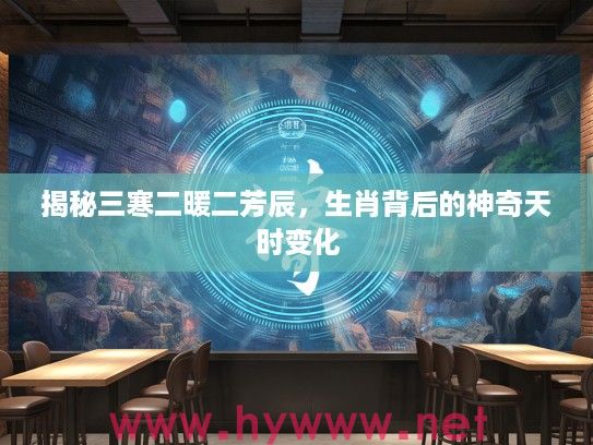 揭秘三寒二暖二芳辰，生肖背后的神奇天时变化
