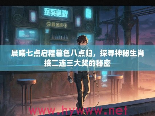 晨曦七点启程暮色八点归，探寻神秘生肖接二连三大奖的秘密