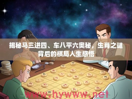 揭秘马三进四、车八平六奥秘，生肖之谜背后的棋局人生感悟