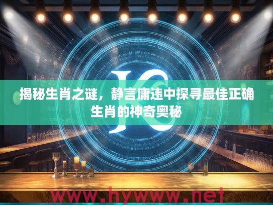 揭秘生肖之谜，静言庸违中探寻最佳正确生肖的神奇奥秘