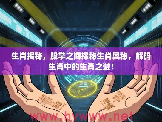 生肖揭秘，股掌之间探秘生肖奥秘，解码生肖中的生肖之谜！