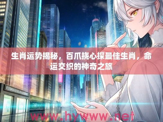 生肖运势揭秘，百爪挠心探最佳生肖，命运交织的神奇之旅