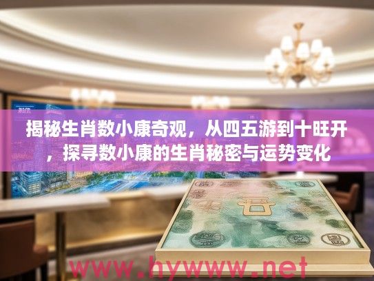 揭秘生肖数小康奇观，从四五游到十旺开，探寻数小康的生肖秘密与运势变化