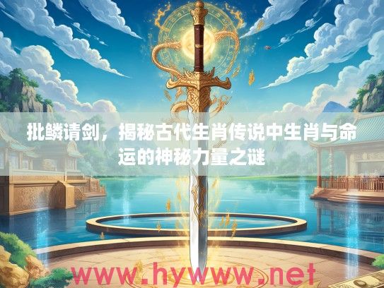 批鳞请剑，揭秘古代生肖传说中生肖与命运的神秘力量之谜