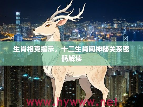 生肖相克揭示，十二生肖间神秘关系密码解读