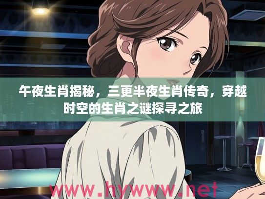 午夜生肖揭秘，三更半夜生肖传奇，穿越时空的生肖之谜探寻之旅