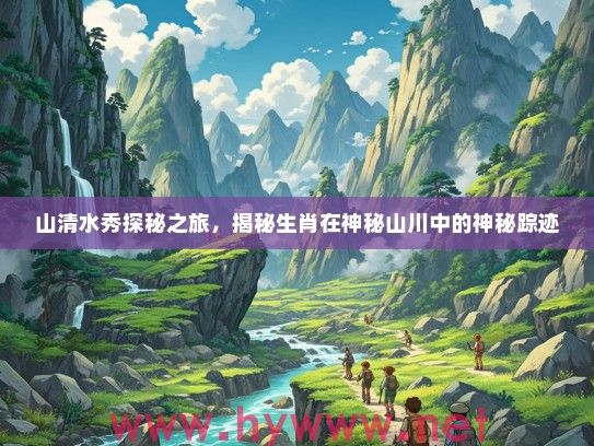 山清水秀探秘之旅，揭秘生肖在神秘山川中的神秘踪迹