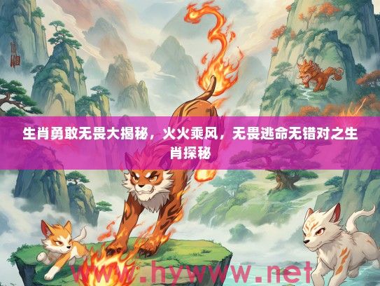 生肖勇敢无畏大揭秘，火火乘风，无畏逃命无错对之生肖探秘
