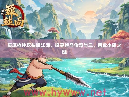 皮厚枪神双头闯江湖，探寻特马传奇与三、四数小康之谜