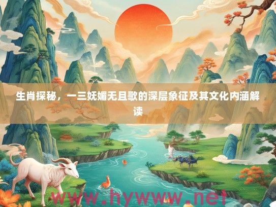 生肖探秘，一三妩媚无且歌的深层象征及其文化内涵解读