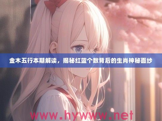 金木五行本期解读，揭秘红蓝个数背后的生肖神秘面纱
