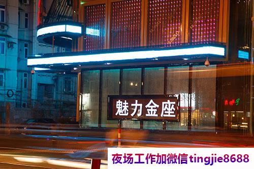 天水秦安夜场KTV招募女销售-天水秦安夜店直聘信息网站最新夜总会直聘{队长人超好过来包接1000起上下班接送}