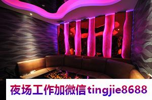 平顶山叶县KTV招募服务员佳丽-平顶山叶县待遇高的夜店KTV直聘模特{高端场}爆满有宿舍