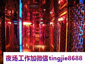 桂林平乐酒吧置顶招聘-桂林平乐待遇高的夜店KTV直聘模特{无忧赚钱}班多事少