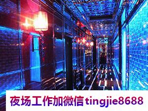长沙望城夜场夜店佳丽招募-长沙望城夜店KTV直聘模特网站最新KTV直聘{可报销全程车费}