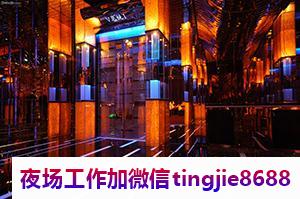 遂宁夜店女孩诚聘诚聘-遂宁夜店急聘女歌手DJ——KTV礼仪模特急聘招聘为夜场添色