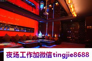 临沂KTV夜店诚聘女孩模特-临沂酒吧夜店急聘女歌手DJ——夜场佳丽直聘排名机会只留给有准备的人
