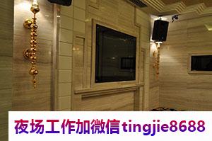 平顶山汝州KTV夜总会招募女孩模特-平顶山汝州喝得少的夜店KTV直聘女孩/真实直聘/行业领跑者